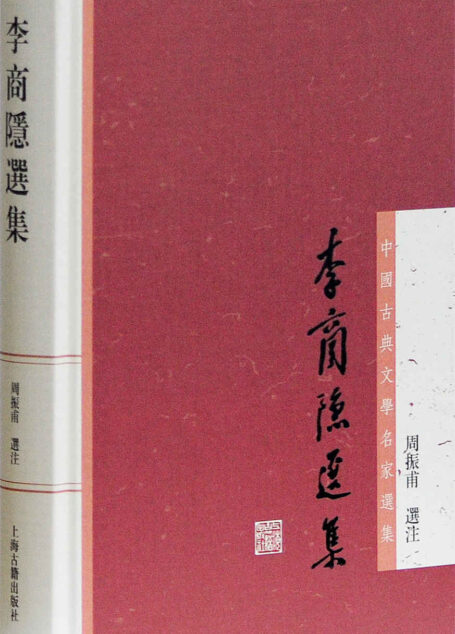 李商隐选集