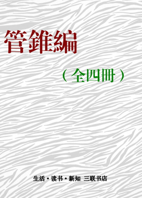 管錐編（全四冊）