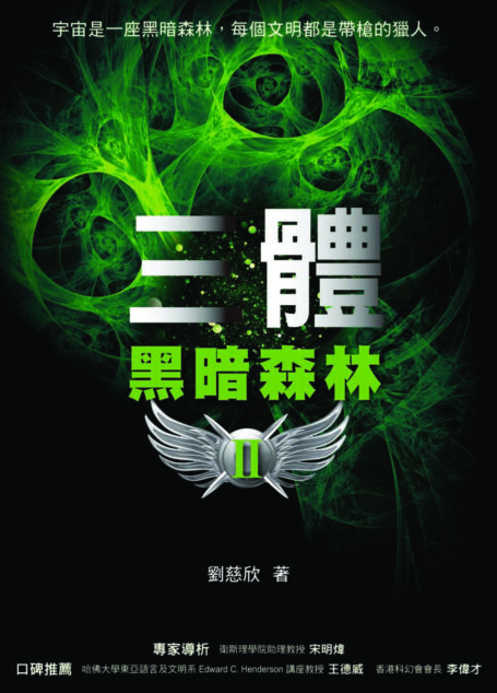 三體II:黑暗森林