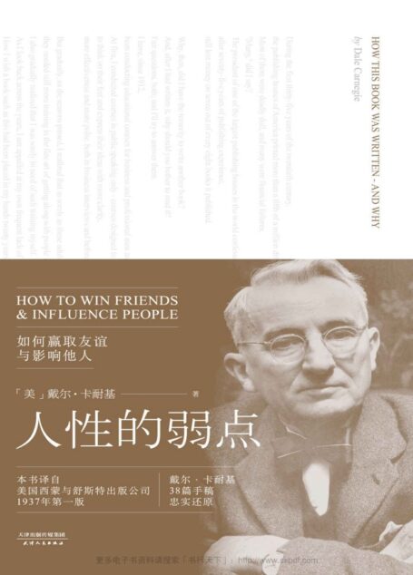 人性的弱点(卡耐基手稿还原版)(果麦经典)