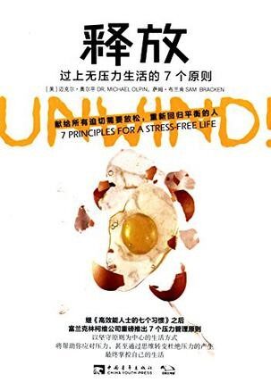 释放:过上无压力生活的7个原则