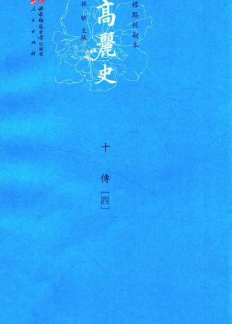 高丽史 10 传 4