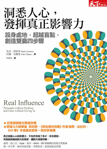 洞悉人心，發揮真正影響力