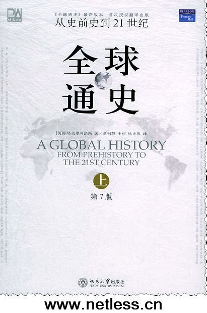 全球通史 (上海社科出版社)