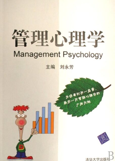 管理心理学
