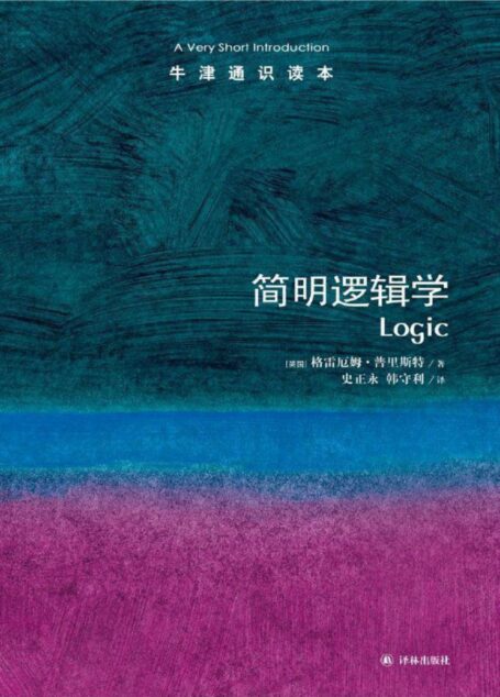 牛津通识读本:简明逻辑学(中文版)