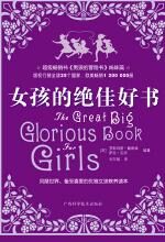 女孩的绝佳好书:备受女孩喜爱的教养书