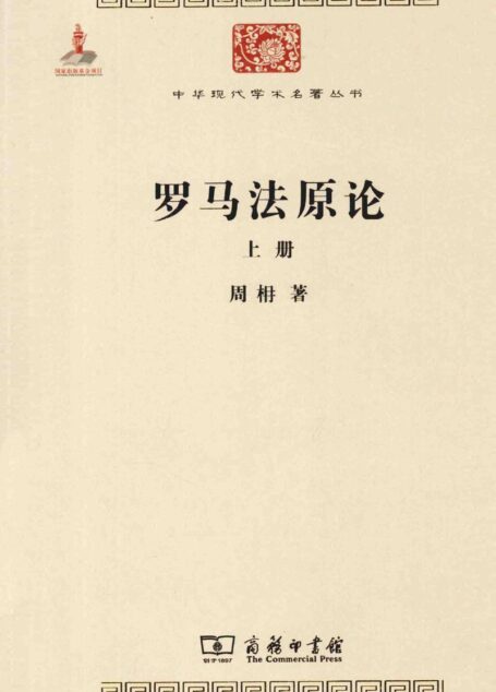 中华现代学术名著丛书0419 [中]周枏-罗马法原论（上）（政治法律151，商务印书馆2014）
