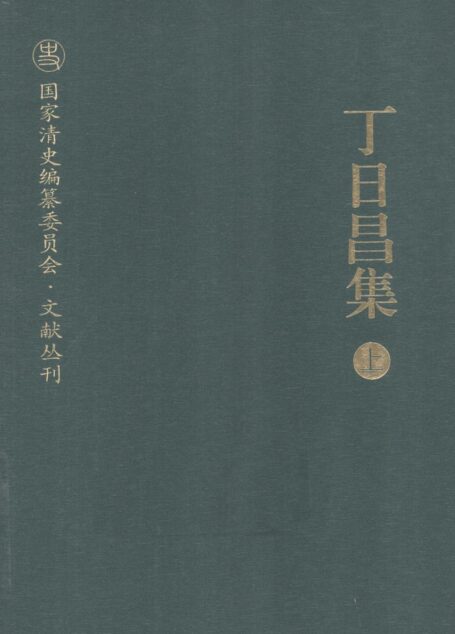 丁日昌集 上