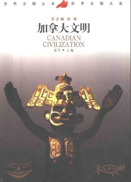 世界文明大系09加拿大文明