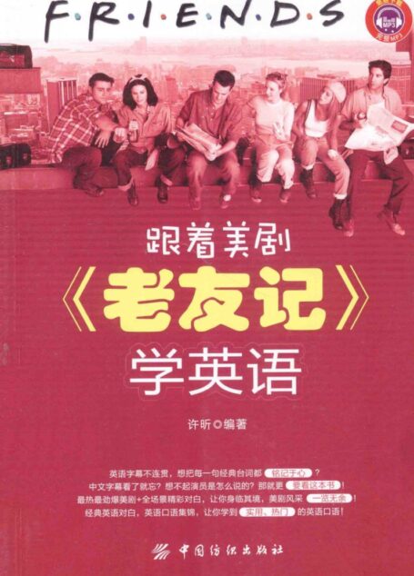 跟着美剧《老友记》学英语
