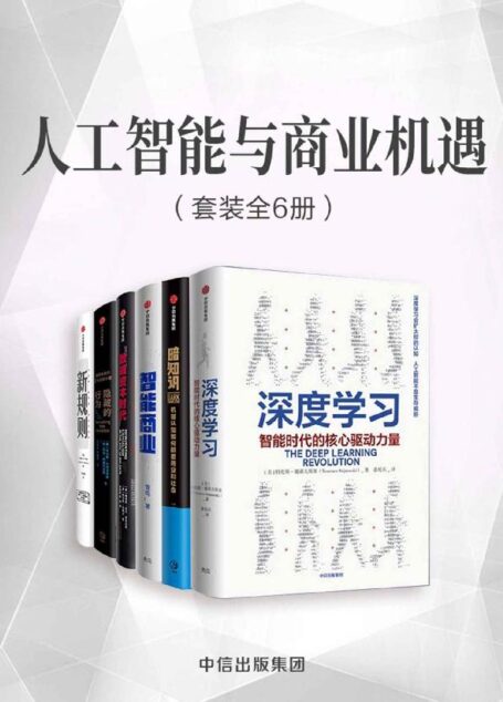 人工智能与商业机遇（套装共6册）（数字化和人工智能的时代，商业资本的运营法则正在发生巧妙的变化）