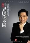 李开复自传:世界因你而不同