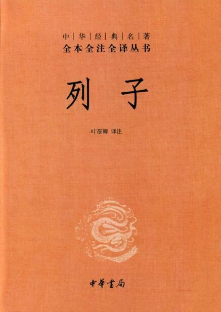 列子–中华经典名著全本全注全译丛书 (中华书局)