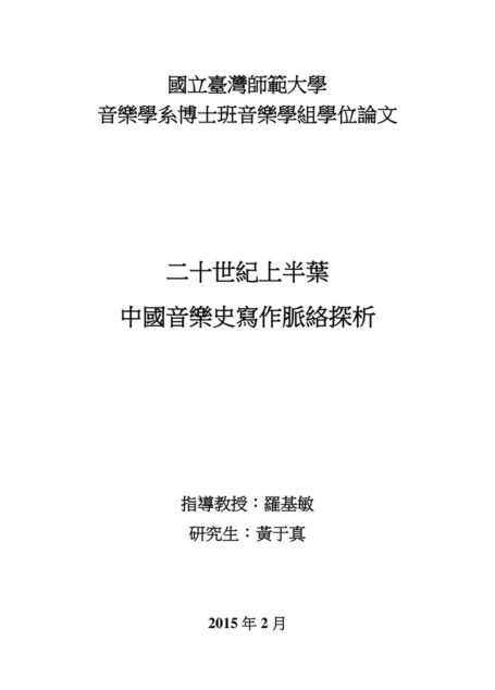 二十世纪上半叶中国音乐史写作脉络探析-unlocked