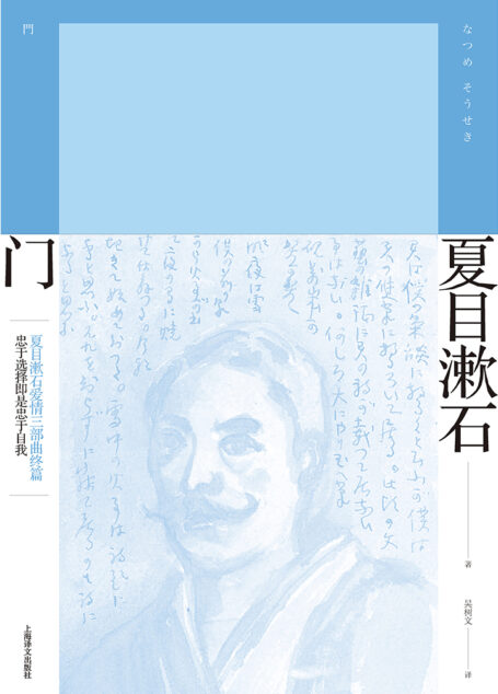 门(夏目漱石作品系列)