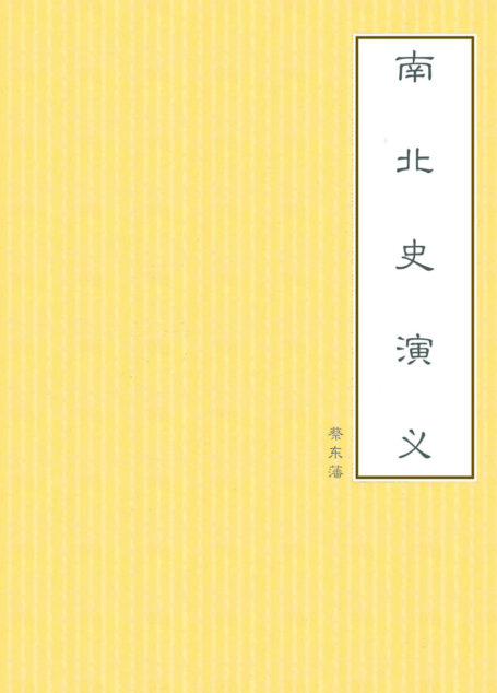南北史演义