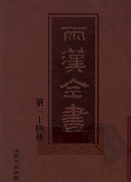 两汉全书__第34
