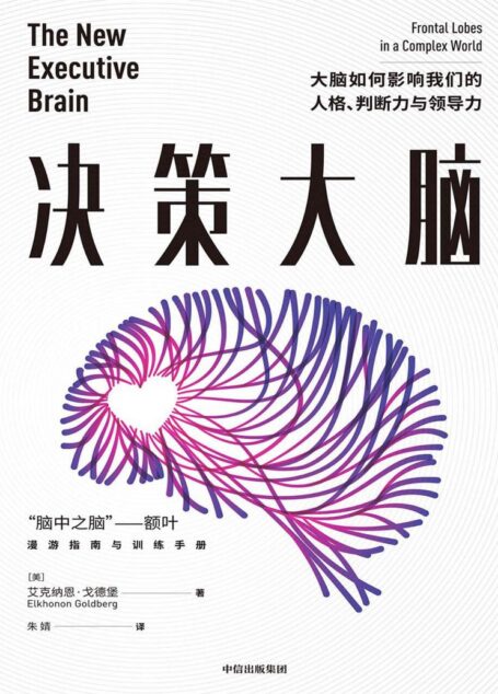 决策大脑：大脑如何影响我们的人格、判断力与领导力