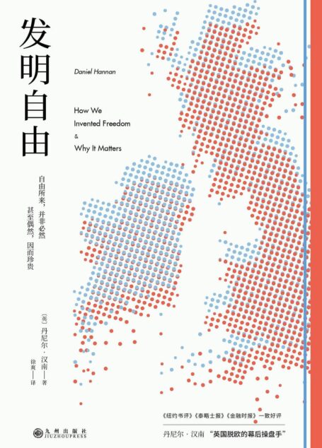 丹尼尔·汉南 – 发明自由 (2020-03,九州出版社)9787510884979