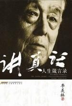 讲真话:季羡林人生箴言录