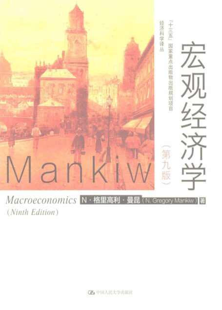 宏观经济学（第九版）