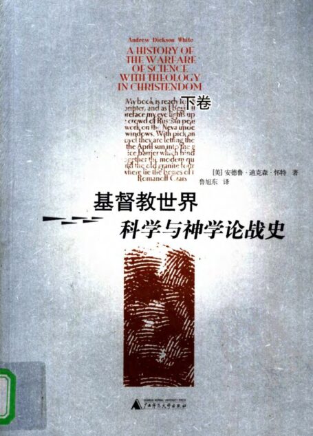 基督教世界科学与神学论战史 (下卷)
