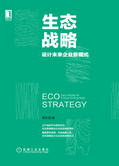 生态战略:设计未来企业新模式