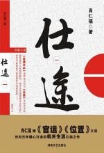 仕途(一)