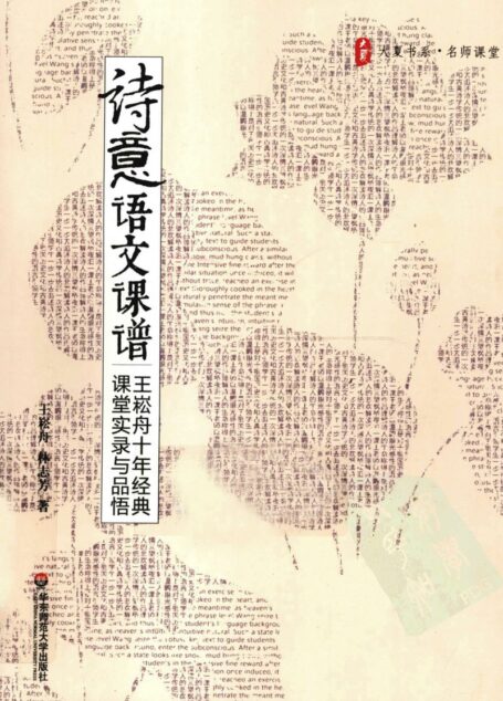 诗意语文课谱 王崧舟十年经典课堂实录与品悟