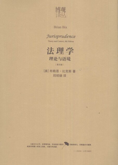 法理学：理论与语境