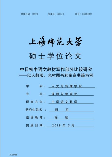 郭哲. 中日初中语文教材写作部分比较研究[D].上海师范大学,2018.