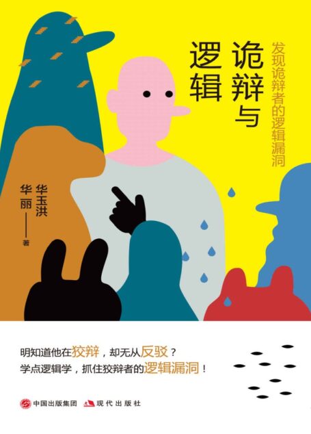 诡辩与逻辑