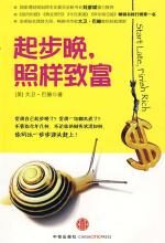 起步晚,照样致富