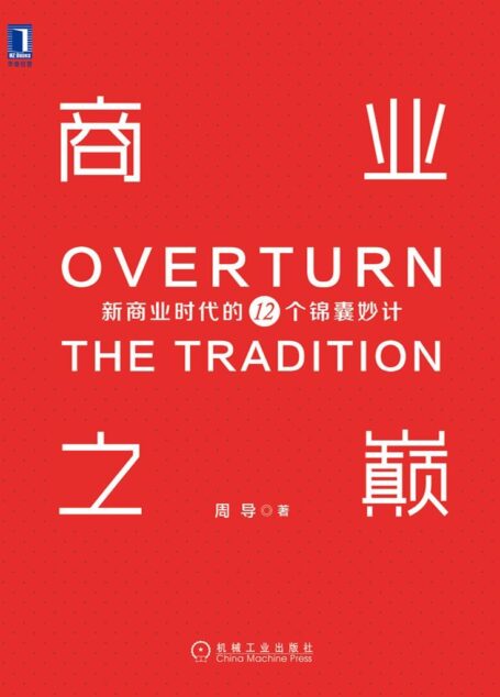 商业之巅:新商业时代的12个锦囊妙计
