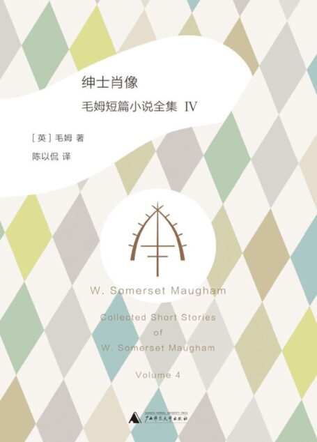 绅士肖像:毛姆短篇小说全集4(短篇全集至此完整面世 阅读毛姆永远不会过时,因为他就坐在外面之中 理想国出品)