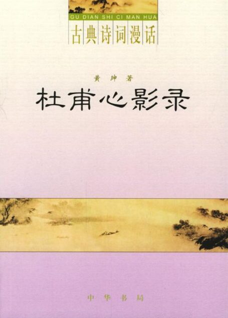 古典诗词漫话.晚唐风韵