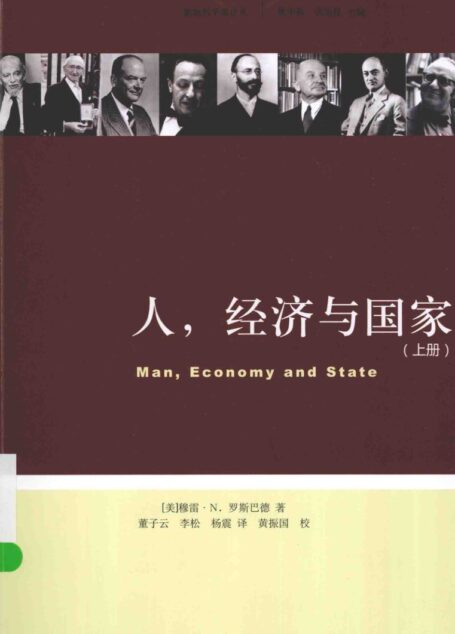 人,经济与国家. 上册