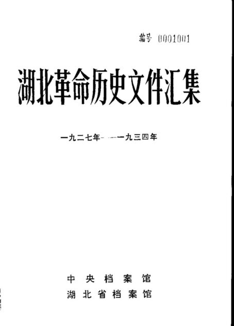 湖北革命历史文件汇集 特委文件 一 1927-1934