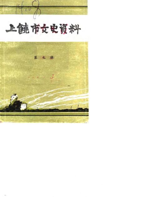 第三战区司令长官部纪实(中)