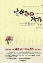 生命发展阶梯:阶梯式学习法(全新修订版)
