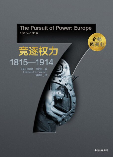 竞逐权力：1815—1914