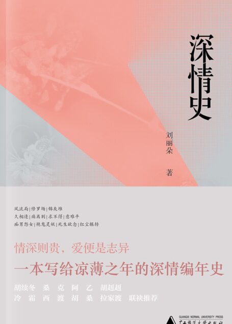 深情史