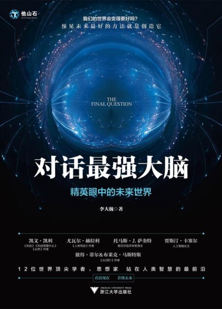 对话最强大脑:精英眼中的未来世界