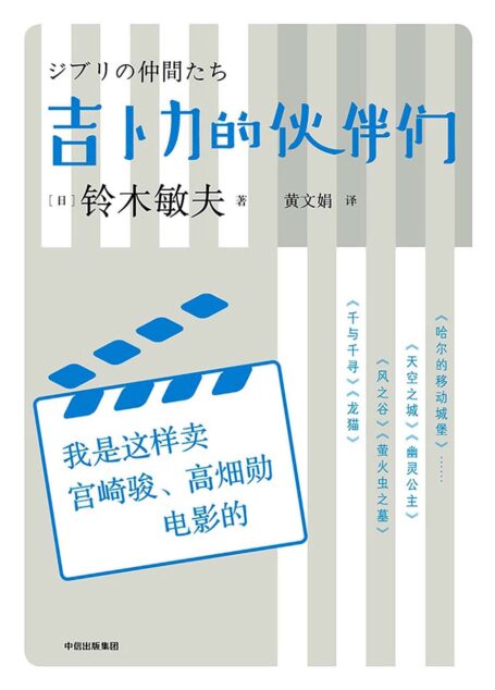 吉卜力的伙伴们：我是这样卖宫崎骏、高畑勋电影的