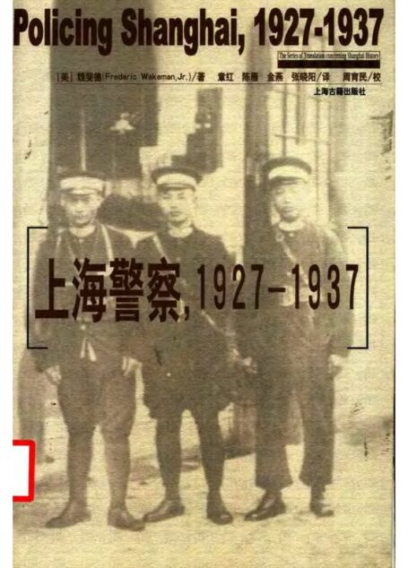 上海警察,1927-1937