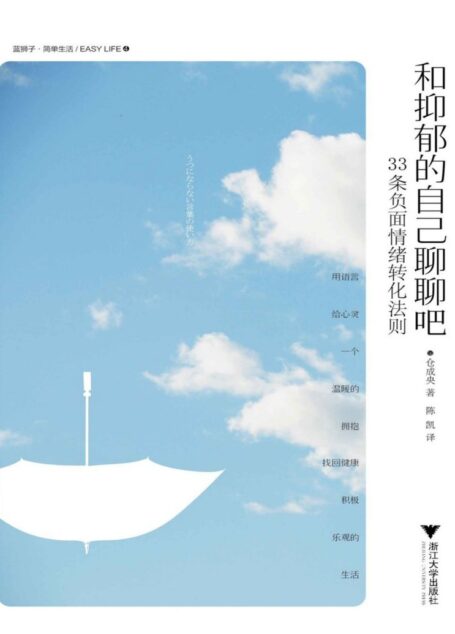 和抑郁的自己聊聊吧——33条负面情绪转化法则