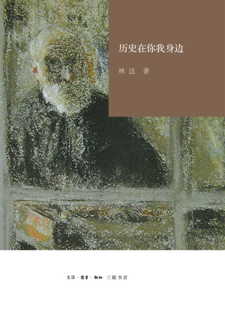 历史在你我身边