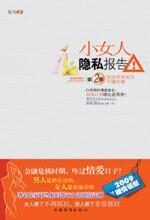 那些乖乖宝贝不懂的事:小女人隐私报告2