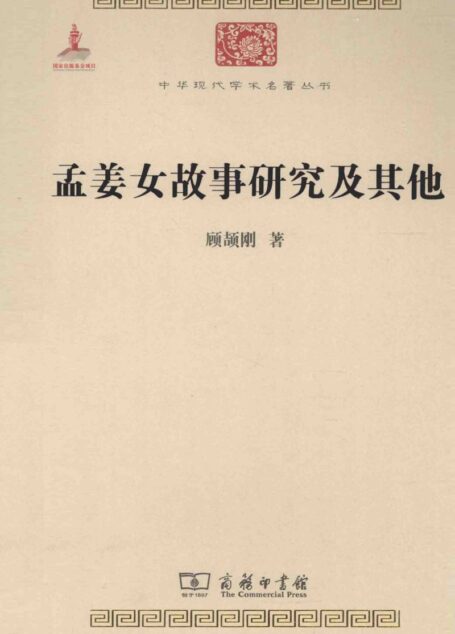 中华现代学术名著丛书0404 [中]顾颉刚-孟姜女故事研究及其他（文学语言29，商务印书馆2014）